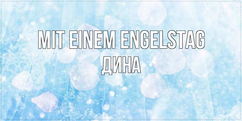Открытка на каждый день с именем, Дина Mit einem Engelstag день ангела голубой фон Прикольная открытка с пожеланием онлайн скачать бесплатно 