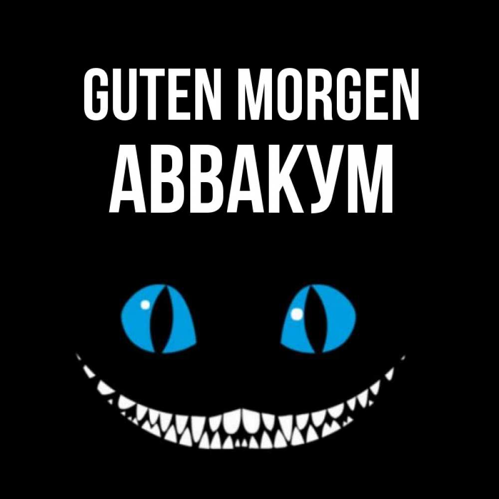 Открытка на каждый день с именем, Аввакум Guten Morgen голубые глаза и зубки Прикольная открытка с пожеланием онлайн скачать бесплатно 