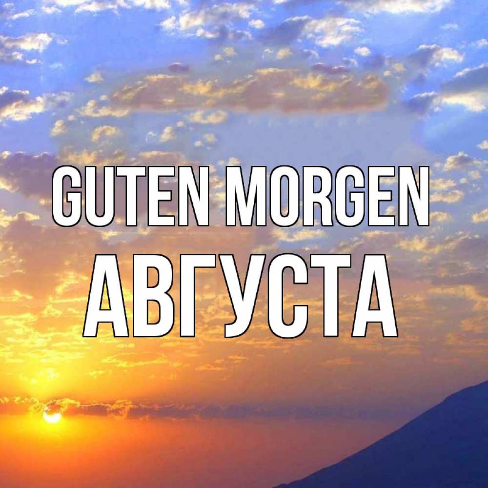 Открытка на каждый день с именем, Августа Guten Morgen облака и солнце Прикольная открытка с пожеланием онлайн скачать бесплатно 