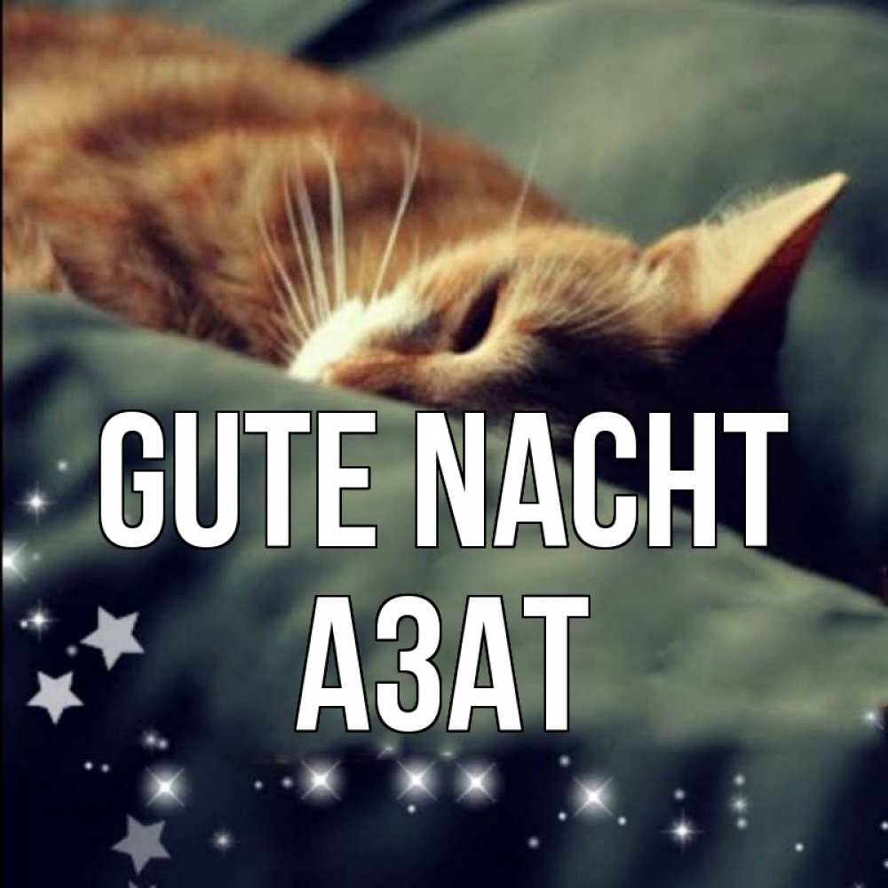 Открытка на каждый день с именем, Азат Gute Nacht кроватка Прикольная открытка с пожеланием онлайн скачать бесплатно 