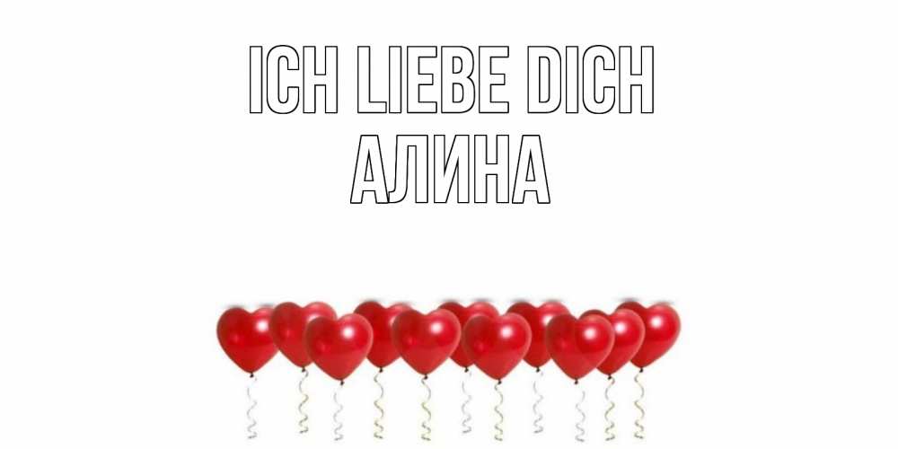 Открытка на каждый день с именем, Алина Ich liebe dich воздушные шары, сердце Прикольная открытка с пожеланием онлайн скачать бесплатно 