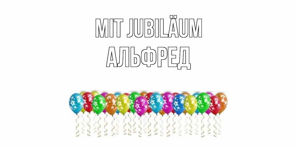 Открытка на каждый день с именем, Альфред Mit Jubiläum Воздушные шары, звезды Прикольная открытка с пожеланием онлайн скачать бесплатно 