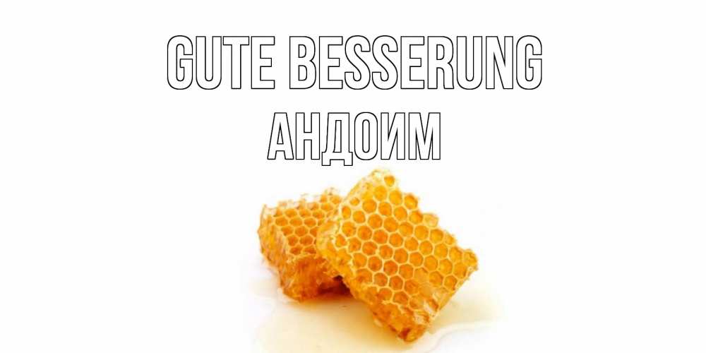 Открытка на каждый день с именем, Андоим Gute Besserung скорейшего выздоровления для знакомых Прикольная открытка с пожеланием онлайн скачать бесплатно 