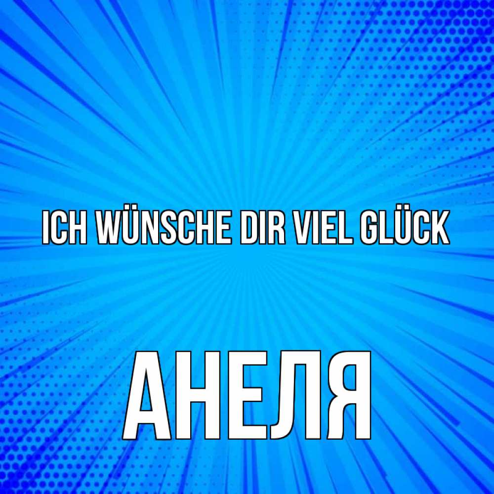 Открытка на каждый день с именем, Анеля Ich wünsche dir viel Glück на удачу Прикольная открытка с пожеланием онлайн скачать бесплатно 