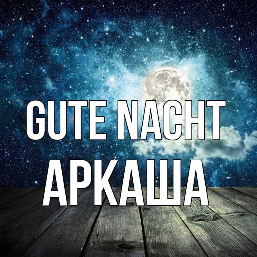 Открытка на каждый день с именем, Аркаша Gute Nacht луна Прикольная открытка с пожеланием онлайн скачать бесплатно 