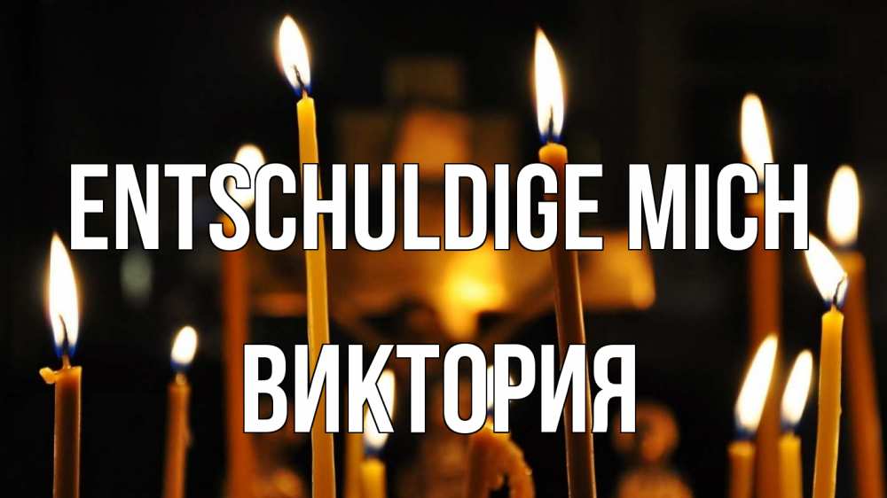 Открытка на каждый день с именем, Виктория Entschuldige mich свечи Прикольная открытка с пожеланием онлайн скачать бесплатно 