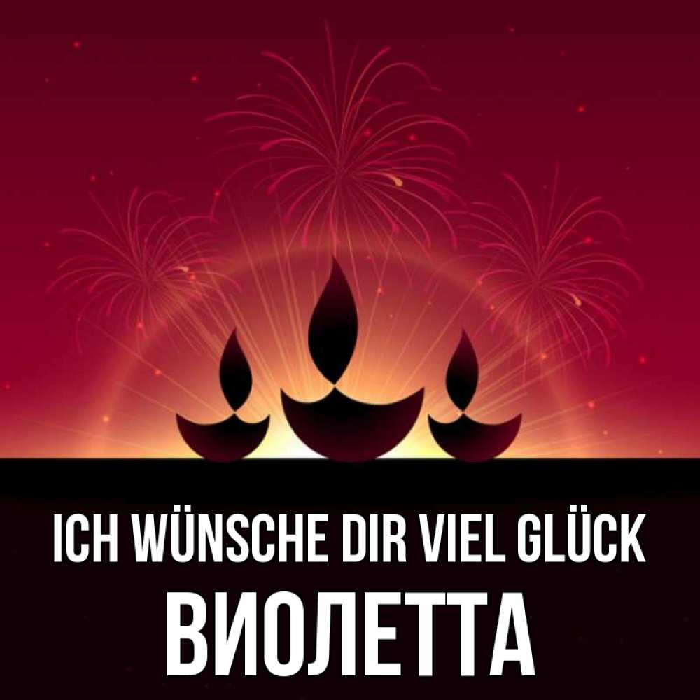 Открытка на каждый день с именем, Виолетта Ich wünsche dir viel Glück праздник Прикольная открытка с пожеланием онлайн скачать бесплатно 