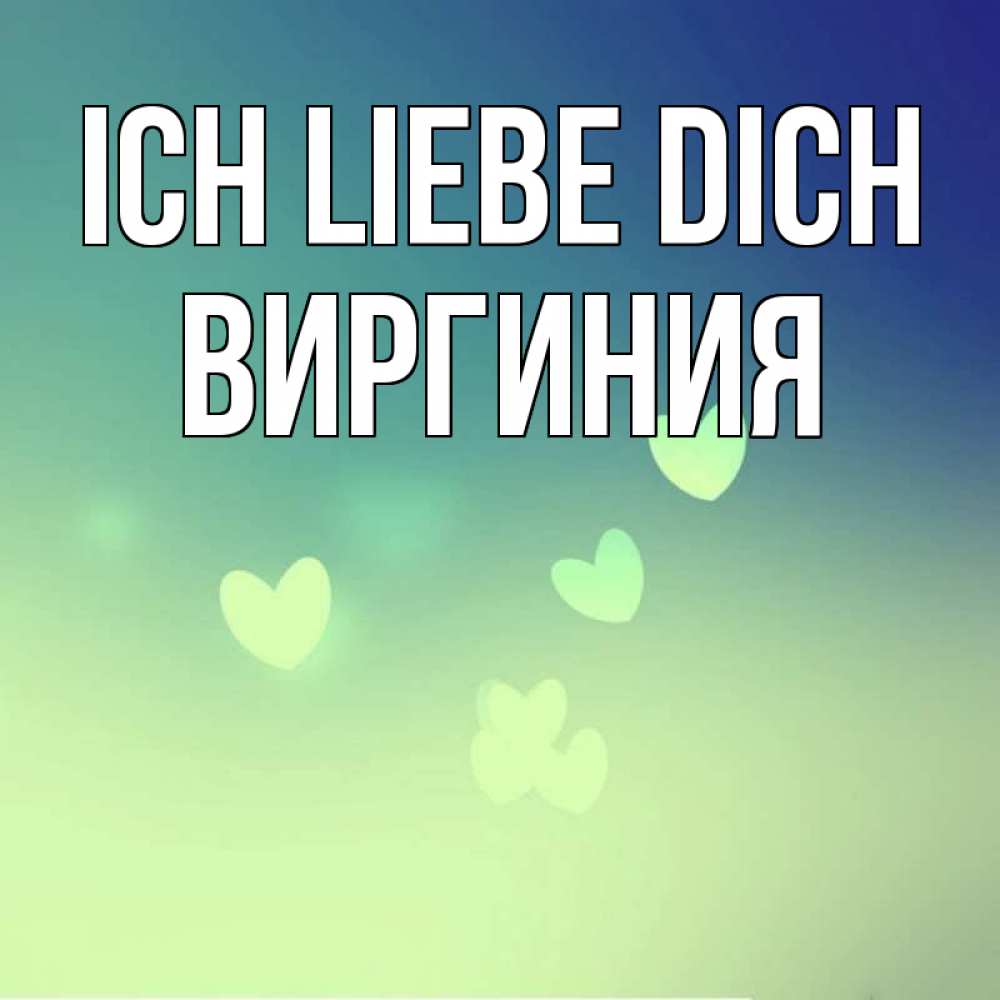 Открытка на каждый день с именем, Виргиния Ich liebe dich градиент синий Прикольная открытка с пожеланием онлайн скачать бесплатно 