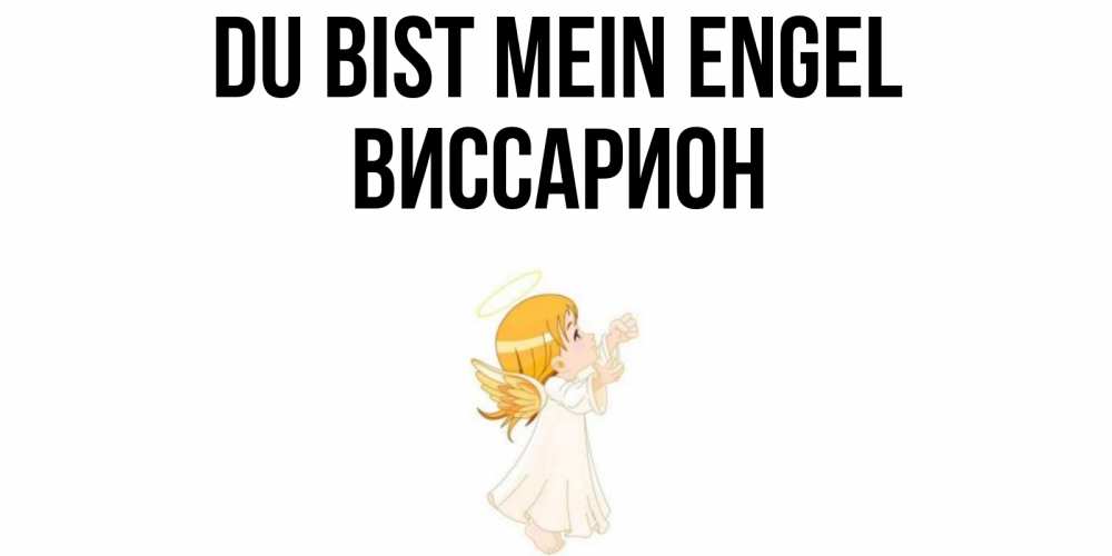 Открытка на каждый день с именем, Виссарион Du bist mein Engel ангел, девочка Прикольная открытка с пожеланием онлайн скачать бесплатно 