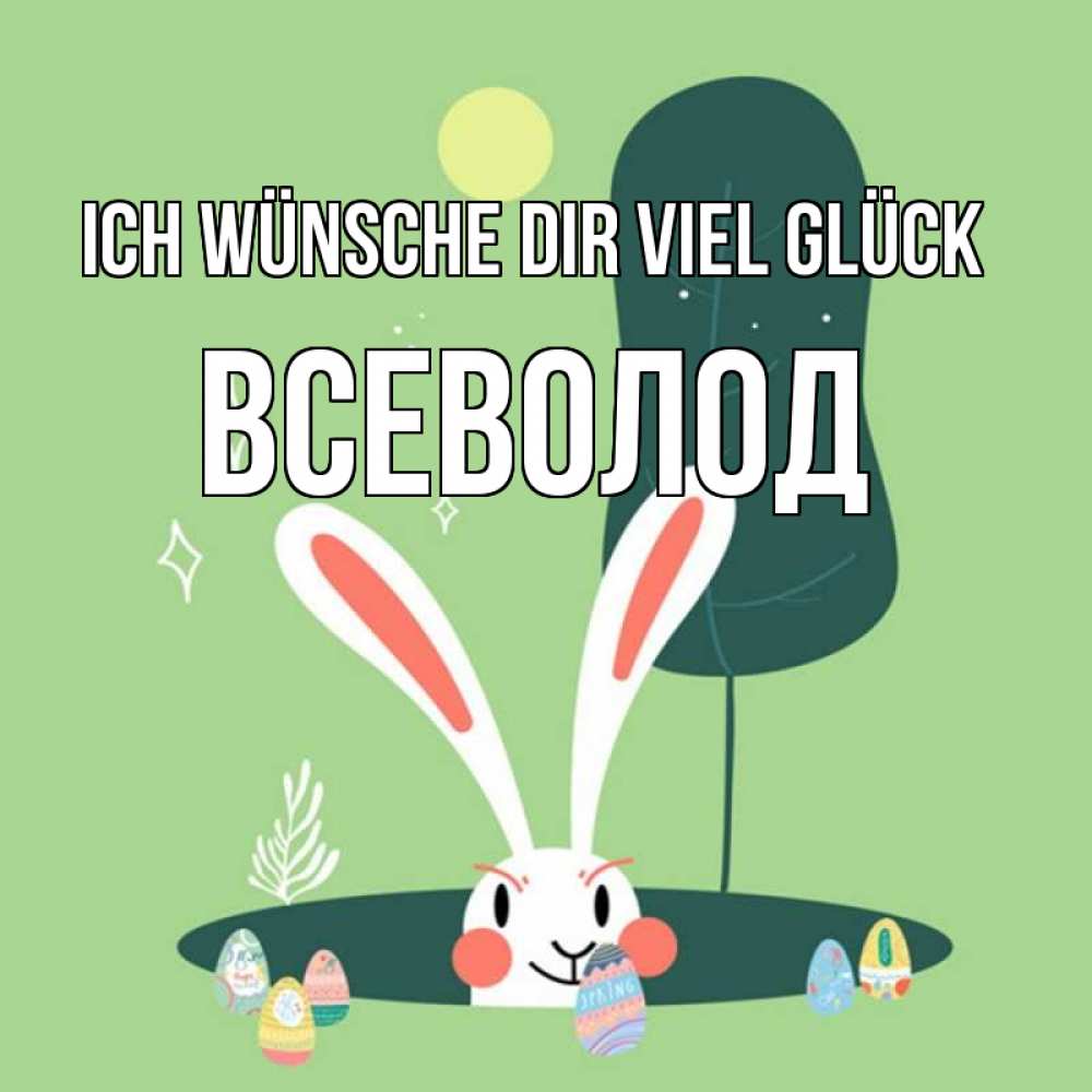 Открытка на каждый день с именем, Всеволод Ich wünsche dir viel Glück заяц Прикольная открытка с пожеланием онлайн скачать бесплатно 