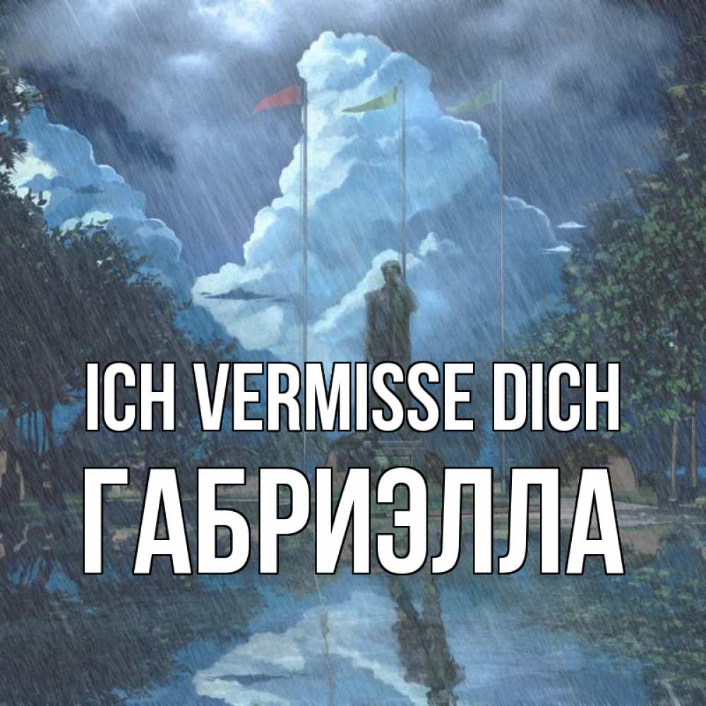 Открытка на каждый день с именем, Габриэлла Ich vermisse dich печалька Прикольная открытка с пожеланием онлайн скачать бесплатно 