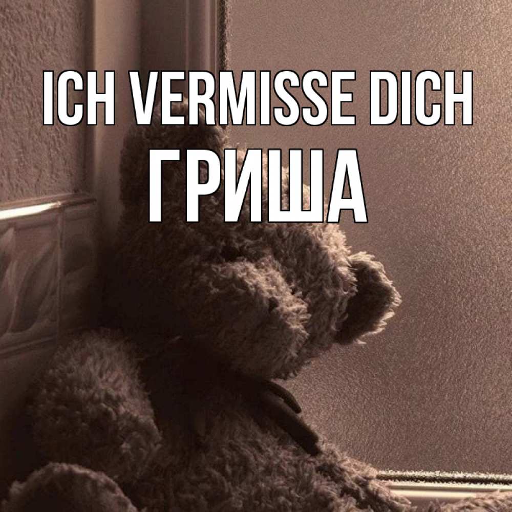 Открытка на каждый день с именем, Гриша Ich vermisse dich скучаем тут Прикольная открытка с пожеланием онлайн скачать бесплатно 
