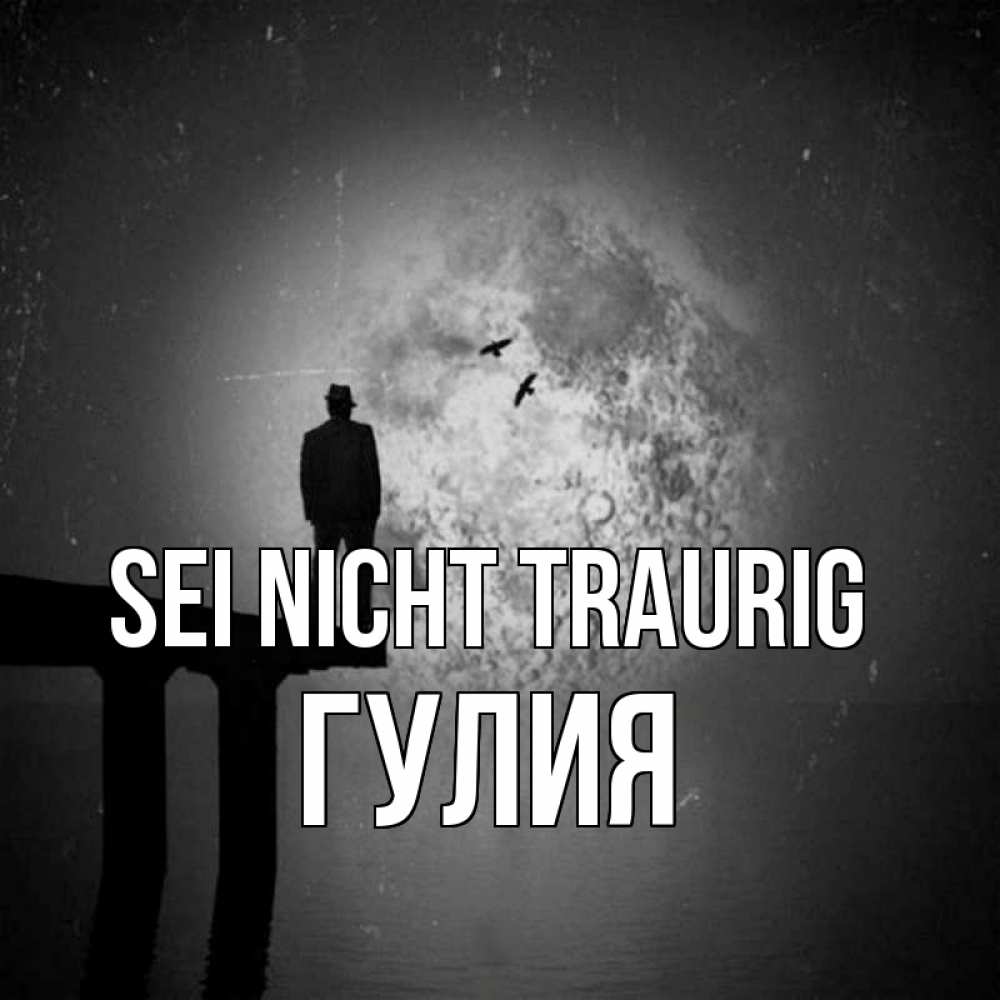 Открытка на каждый день с именем, Гулия Sei nicht traurig мужчина на мосту Прикольная открытка с пожеланием онлайн скачать бесплатно 
