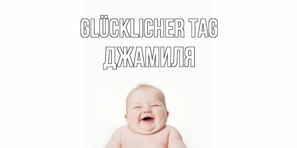Открытка на каждый день с именем, Джамиля Glücklicher Tag открытка для поднятия настроения Прикольная открытка с пожеланием онлайн скачать бесплатно 
