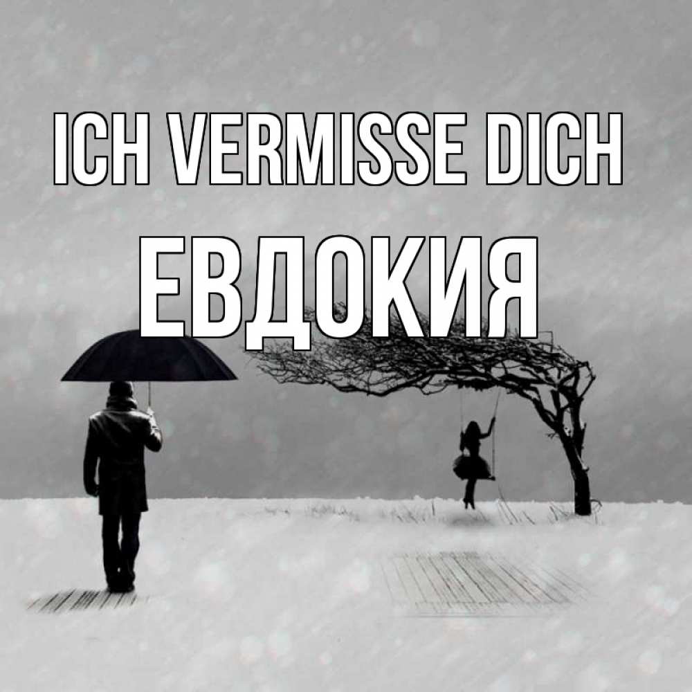 Открытка на каждый день с именем, Евдокия Ich vermisse dich мужчина с зонтом Прикольная открытка с пожеланием онлайн скачать бесплатно 