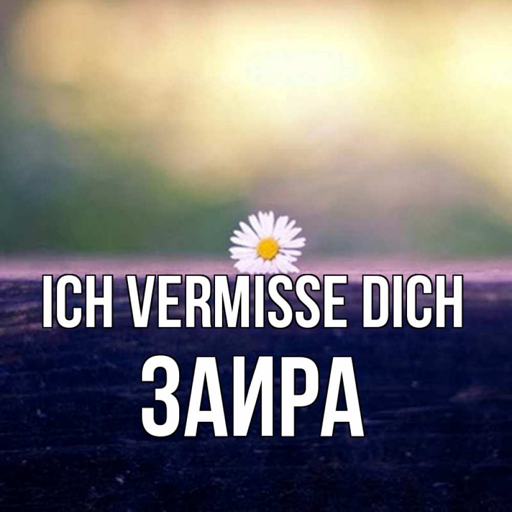 Открытка на каждый день с именем, Заира Ich vermisse dich приходи в гости Прикольная открытка с пожеланием онлайн скачать бесплатно 