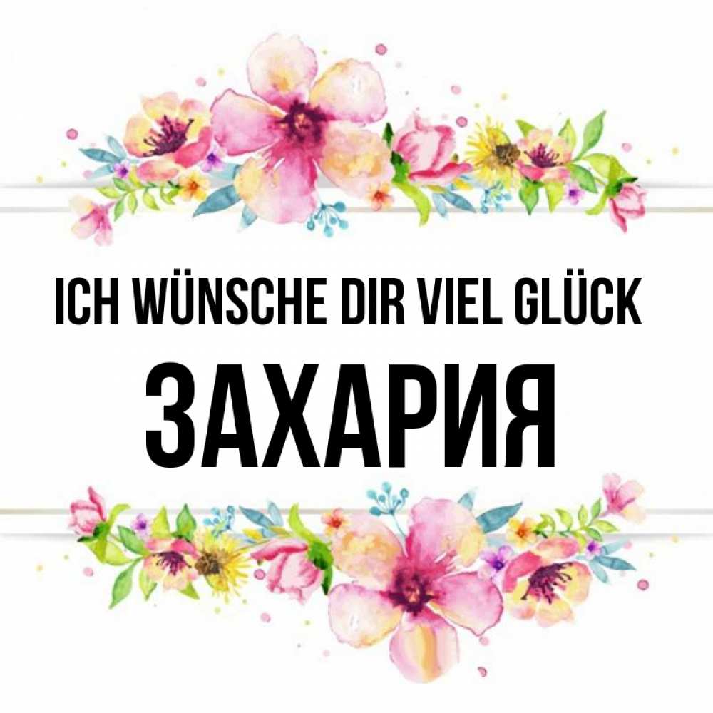 Открытка на каждый день с именем, Захария Ich wünsche dir viel Glück пусть повезет 1 Прикольная открытка с пожеланием онлайн скачать бесплатно 