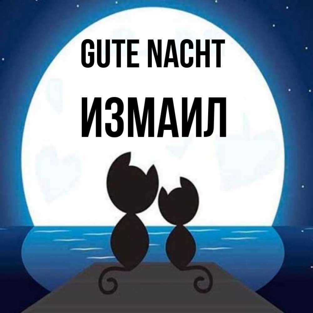 Открытка на каждый день с именем, Измаил Gute Nacht луна море мост Прикольная открытка с пожеланием онлайн скачать бесплатно 