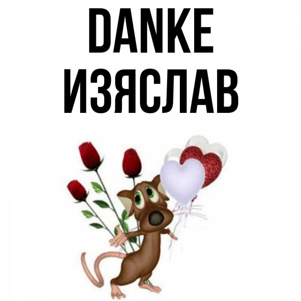 Открытка на каждый день с именем, Изяслав Danke песик с шариками в форме сердец Прикольная открытка с пожеланием онлайн скачать бесплатно 