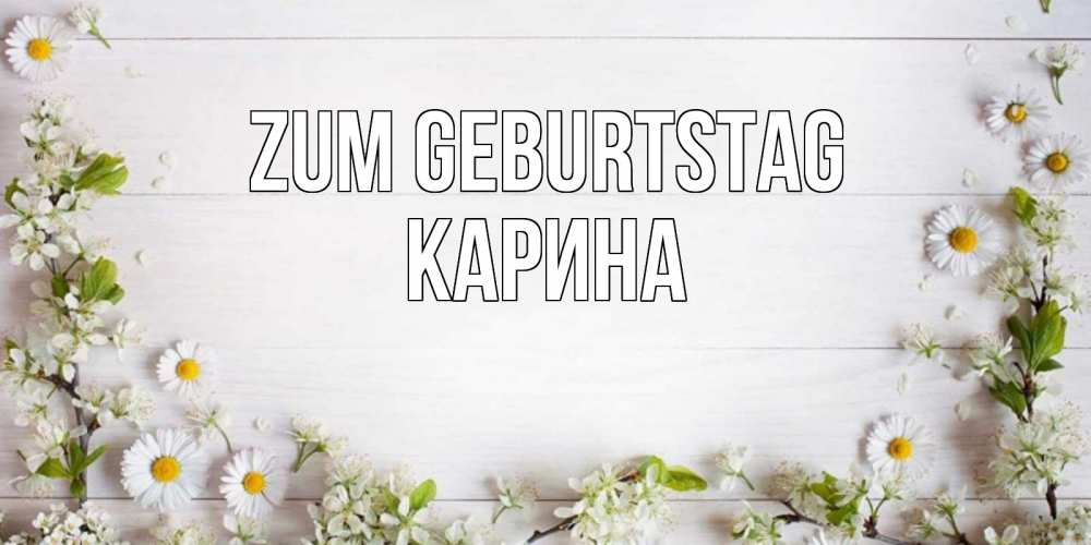 Открытка на каждый день с именем, Карина Zum Geburtstag Воздушные шары Прикольная открытка с пожеланием онлайн скачать бесплатно 