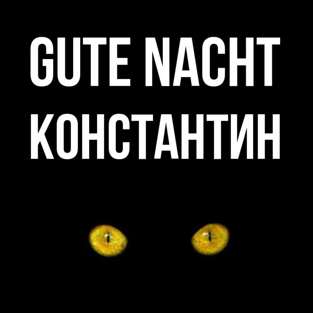 Открытка на каждый день с именем, Константин Gute Nacht сладких снов бесстрашный мой дружочек Прикольная открытка с пожеланием онлайн скачать бесплатно 