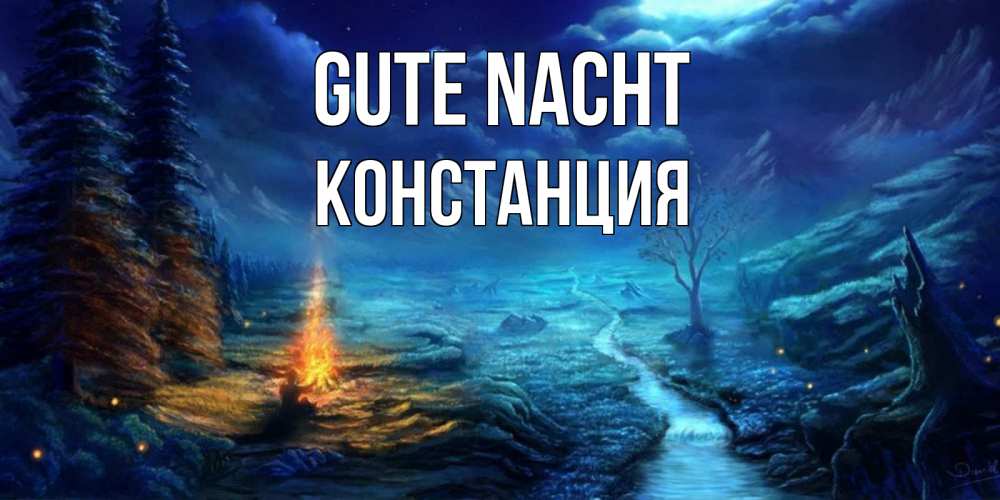 Открытка на каждый день с именем, Констанция Gute Nacht спокойной ночи красивая картинка с подписью Прикольная открытка с пожеланием онлайн скачать бесплатно 