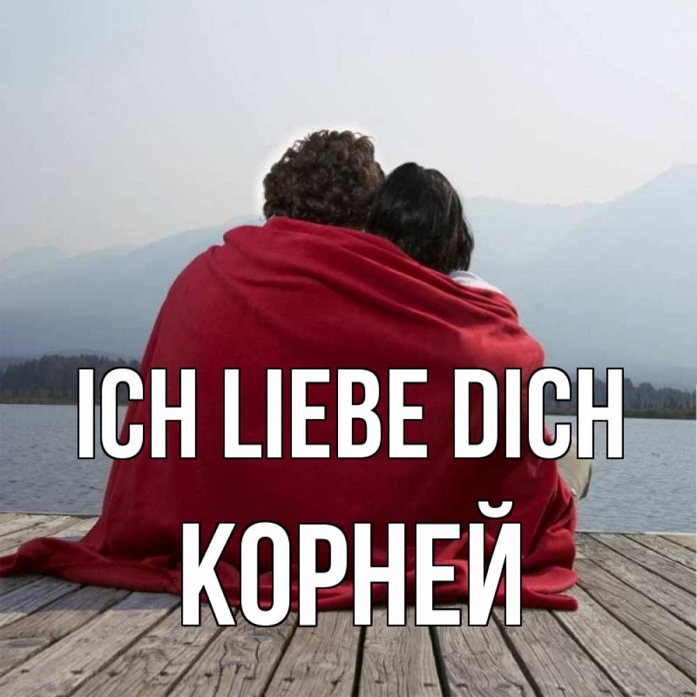 Открытка на каждый день с именем, Корней Ich liebe dich плед Прикольная открытка с пожеланием онлайн скачать бесплатно 