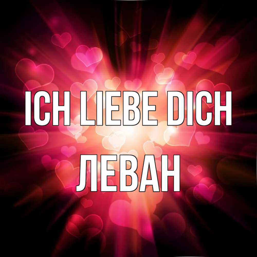 Открытка на каждый день с именем, Леван Ich liebe dich рамочка 1 Прикольная открытка с пожеланием онлайн скачать бесплатно 