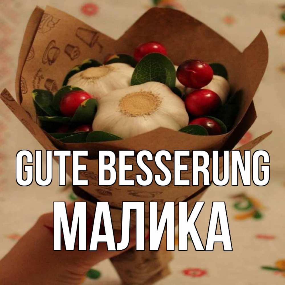Открытка на каждый день с именем, Малика Gute Besserung букет из фитонцидов и витамина c Прикольная открытка с пожеланием онлайн скачать бесплатно 