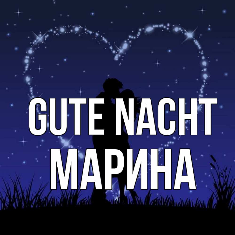 Открытка на каждый день с именем, Марина Gute Nacht сладких снов Прикольная открытка с пожеланием онлайн скачать бесплатно 