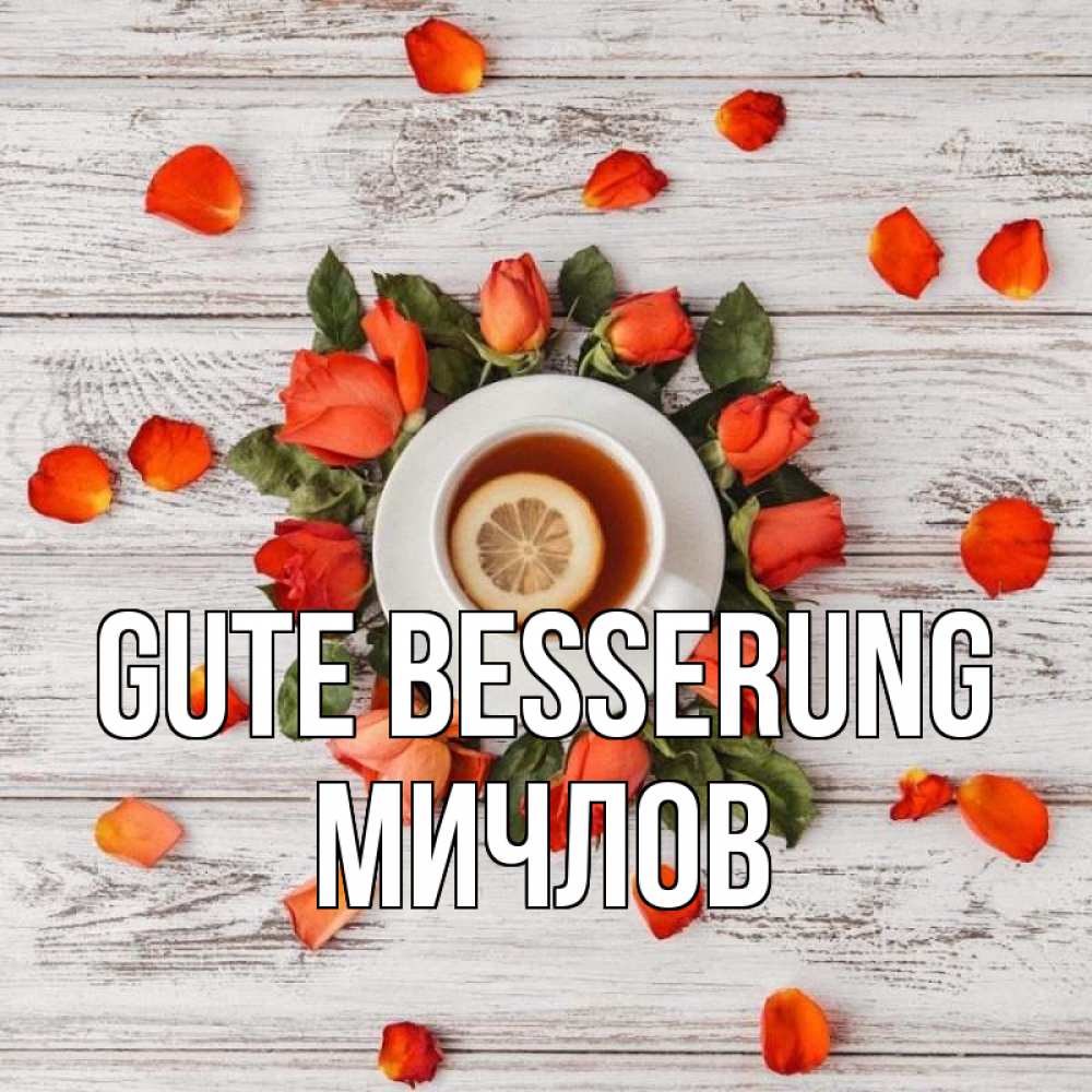 Открытка на каждый день с именем, Мичлов Gute Besserung фон из досок Прикольная открытка с пожеланием онлайн скачать бесплатно 