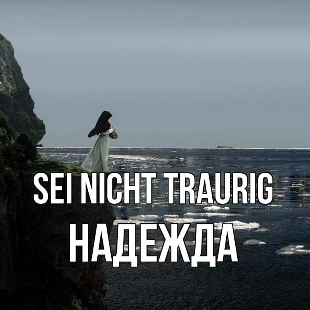Открытка на каждый день с именем, Надежда Sei nicht traurig весна лед тает Прикольная открытка с пожеланием онлайн скачать бесплатно 