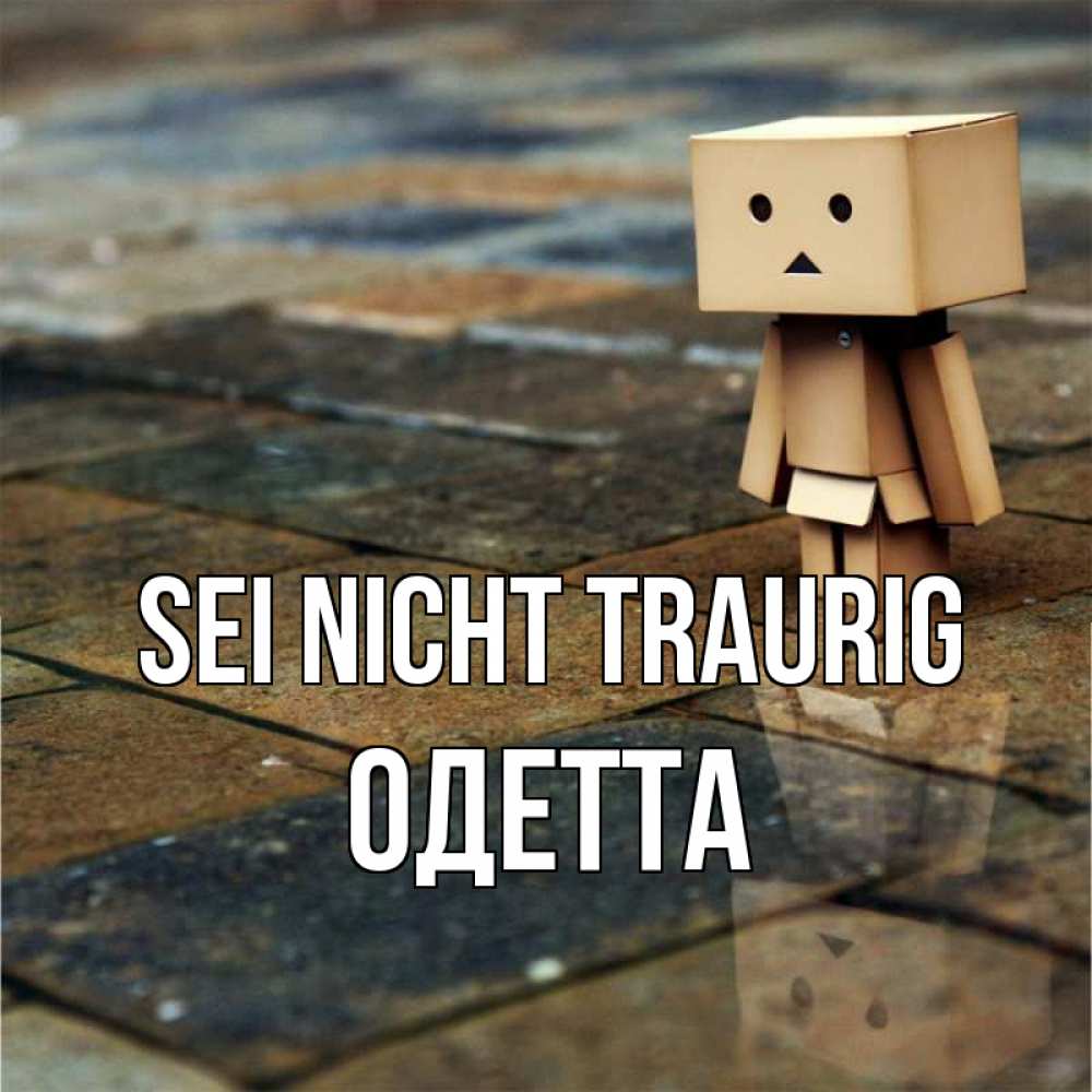 Открытка на каждый день с именем, Одетта Sei nicht traurig Стив Прикольная открытка с пожеланием онлайн скачать бесплатно 