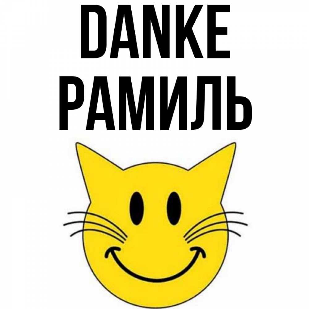 Открытка на каждый день с именем, Рамиль Danke улыбающийся смайл кот Прикольная открытка с пожеланием онлайн скачать бесплатно 