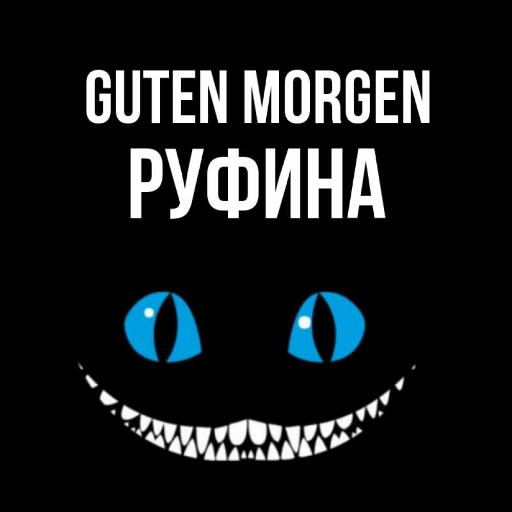 Открытка на каждый день с именем, Руфина Guten Morgen голубые глаза и зубки Прикольная открытка с пожеланием онлайн скачать бесплатно 