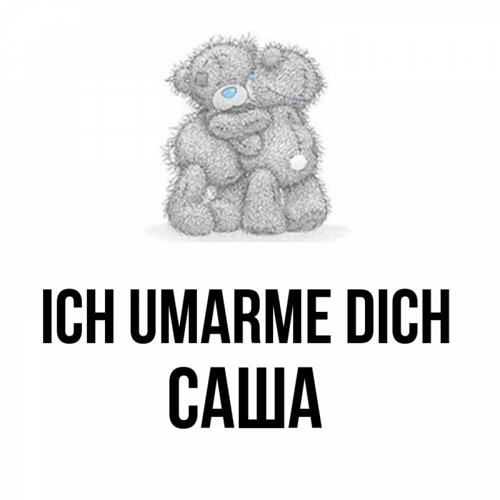 Открытка на каждый день с именем, Саша Ich umarme dich два теддика Прикольная открытка с пожеланием онлайн скачать бесплатно 