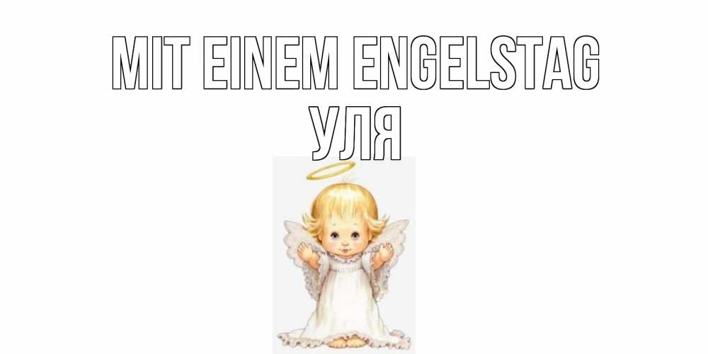 Открытка на каждый день с именем, Уля Mit einem Engelstag ангелочек, нимб Прикольная открытка с пожеланием онлайн скачать бесплатно 