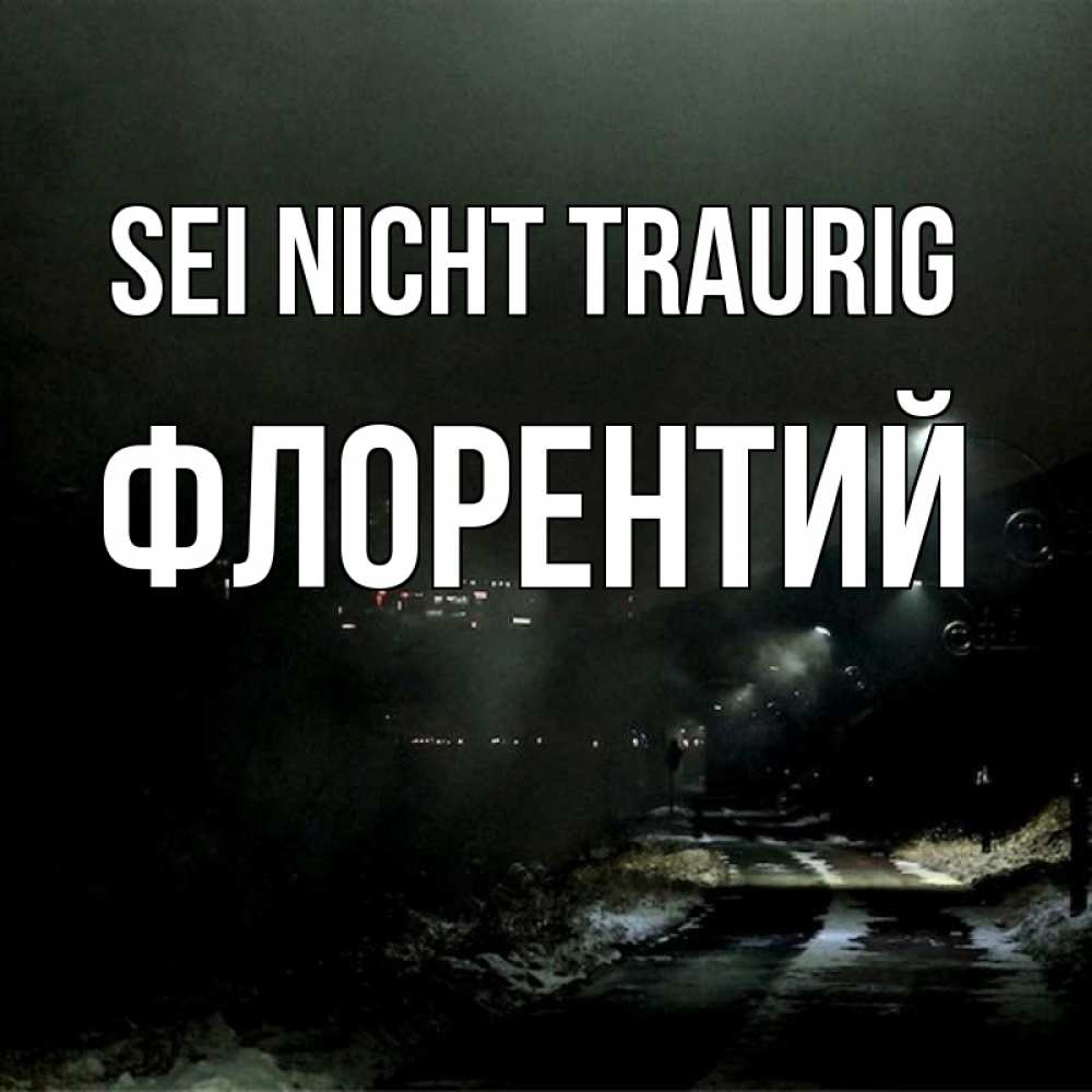 Открытка на каждый день с именем, Флорентий Sei nicht traurig фонари Прикольная открытка с пожеланием онлайн скачать бесплатно 