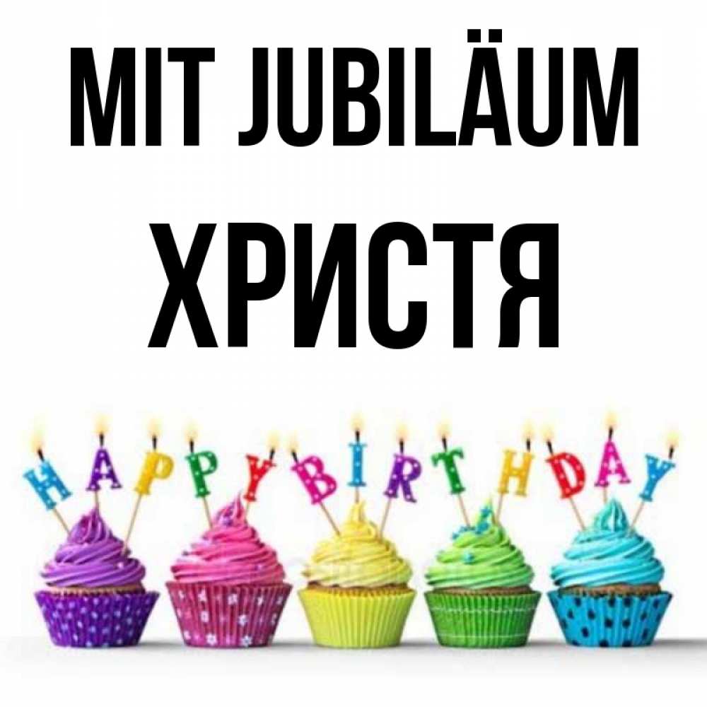 Открытка на каждый день с именем, Христя Mit Jubiläum открытка ко дню рождения с разноцветными вкусняшками Прикольная открытка с пожеланием онлайн скачать бесплатно 