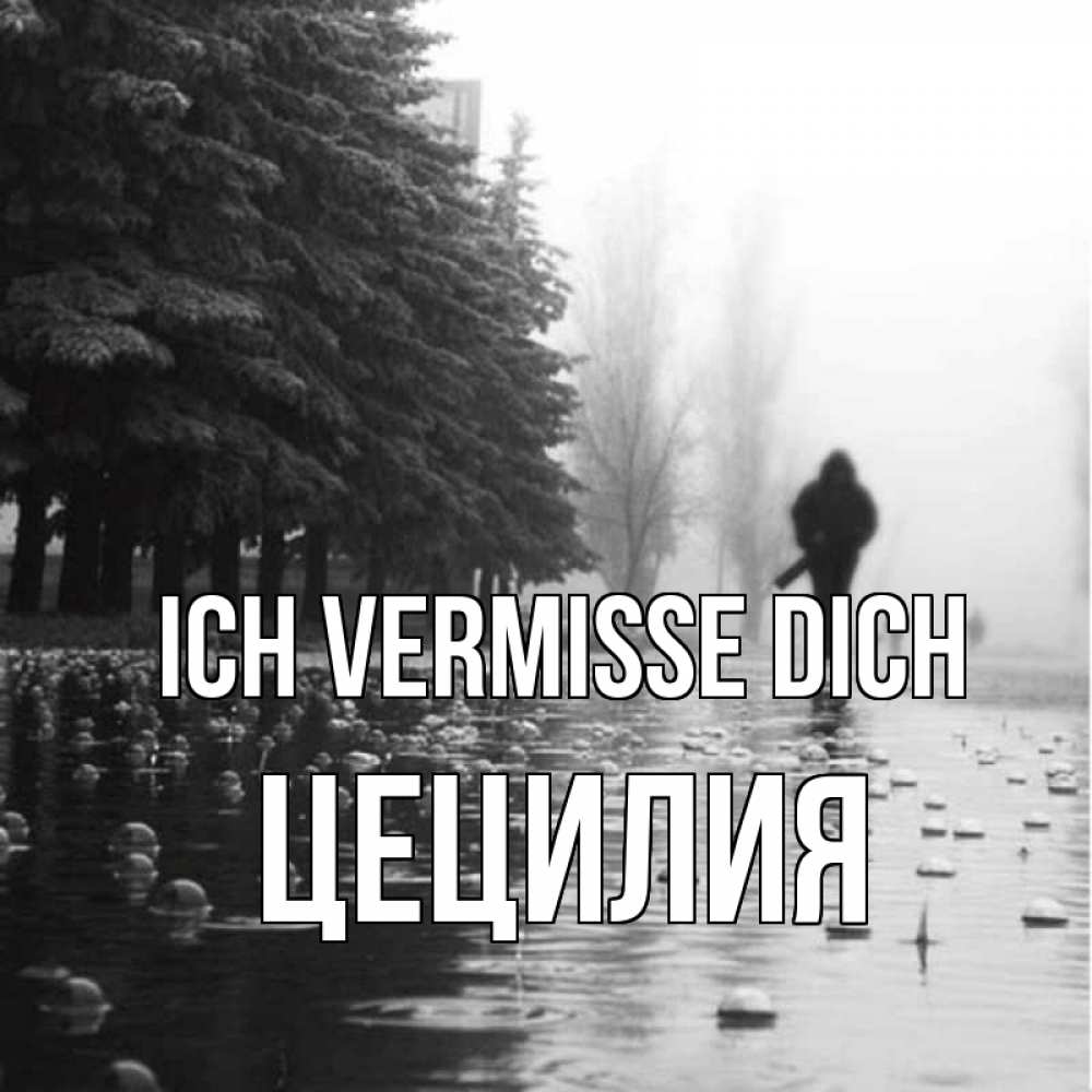 Открытка на каждый день с именем, Цецилия Ich vermisse dich приходи Прикольная открытка с пожеланием онлайн скачать бесплатно 