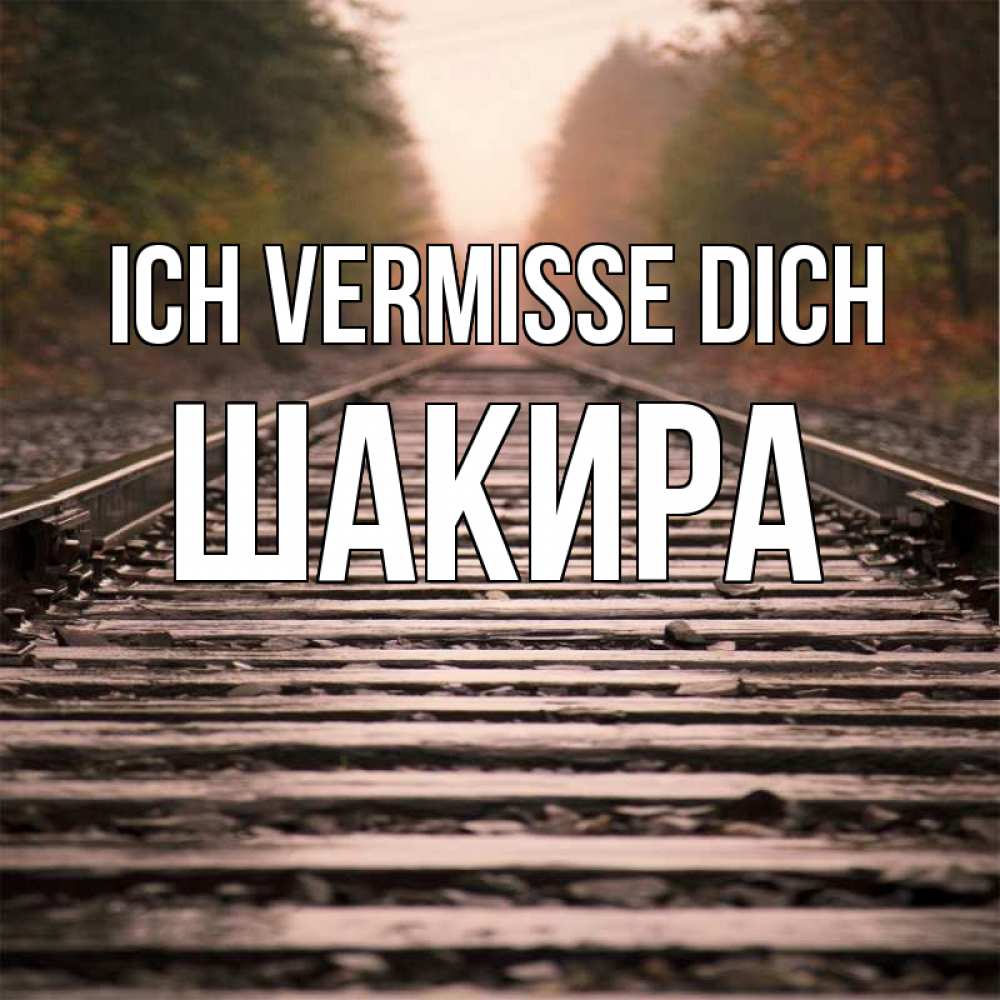 Открытка на каждый день с именем, Шакира Ich vermisse dich приезжай Прикольная открытка с пожеланием онлайн скачать бесплатно 