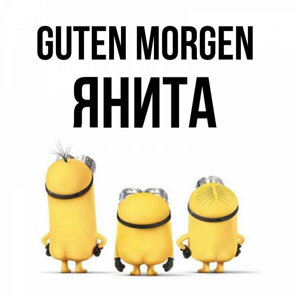 Открытка на каждый день с именем, Янита Guten Morgen подписать открытку онлайн бесплатно Прикольная открытка с пожеланием онлайн скачать бесплатно 