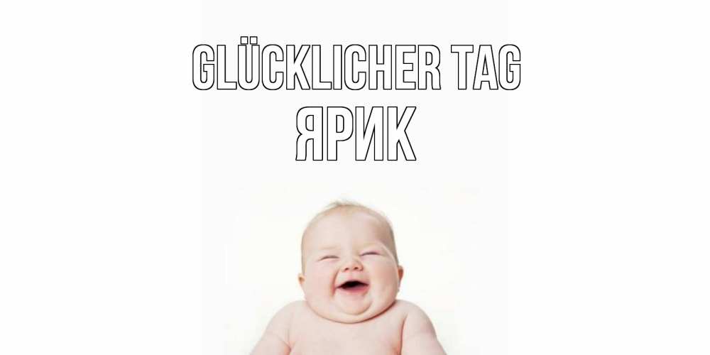 Открытка на каждый день с именем, Ярик Glücklicher Tag открытка для поднятия настроения Прикольная открытка с пожеланием онлайн скачать бесплатно 