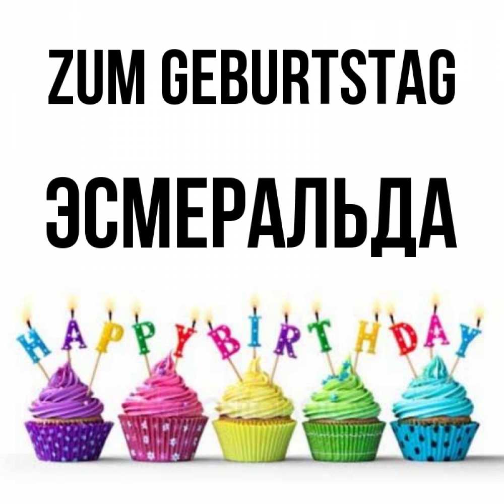 Открытка на каждый день с именем, Эсмеральда Zum Geburtstag открытка ко дню рождения с разноцветными вкусняшками Прикольная открытка с пожеланием онлайн скачать бесплатно 
