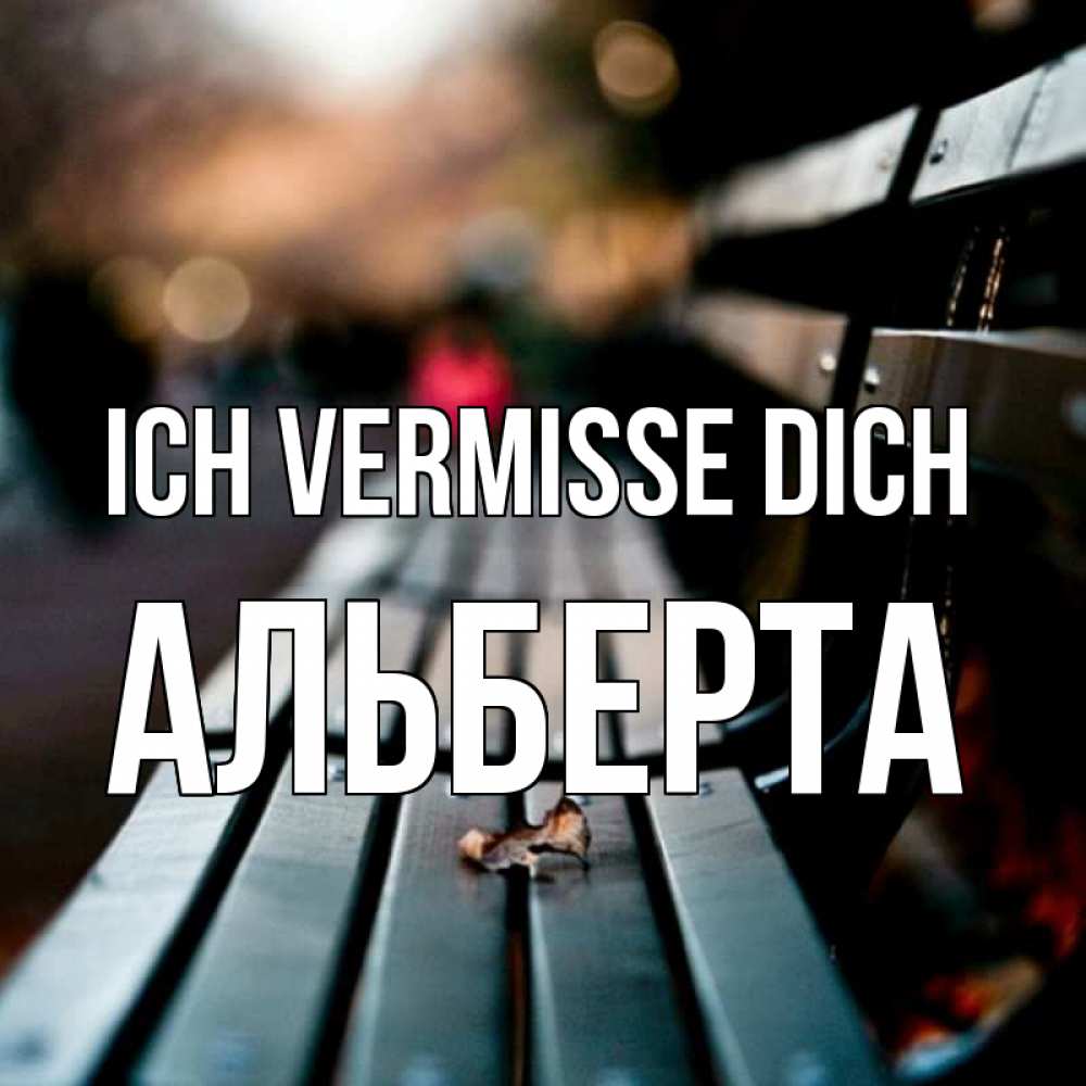 Открытка на каждый день с именем, Альберта Ich vermisse dich приходи скорее Прикольная открытка с пожеланием онлайн скачать бесплатно 