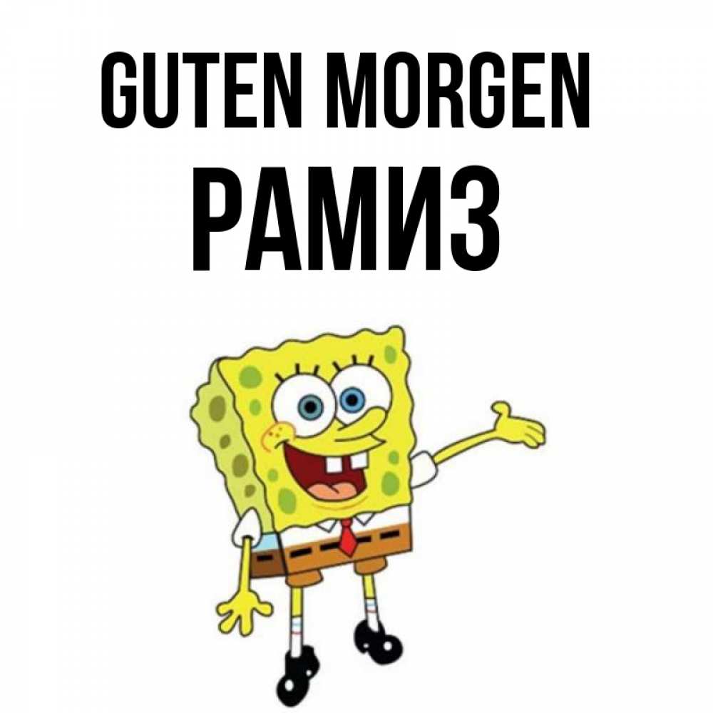 Открытка на каждый день с именем, Рамиз Guten Morgen губка боб улыбается Прикольная открытка с пожеланием онлайн скачать бесплатно 