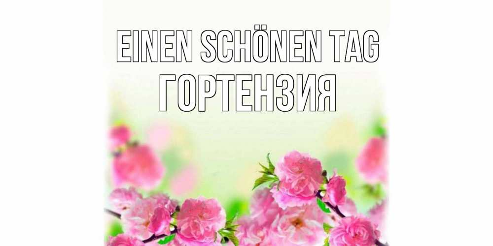 Картинка Einen schönen Tag, Гортензия