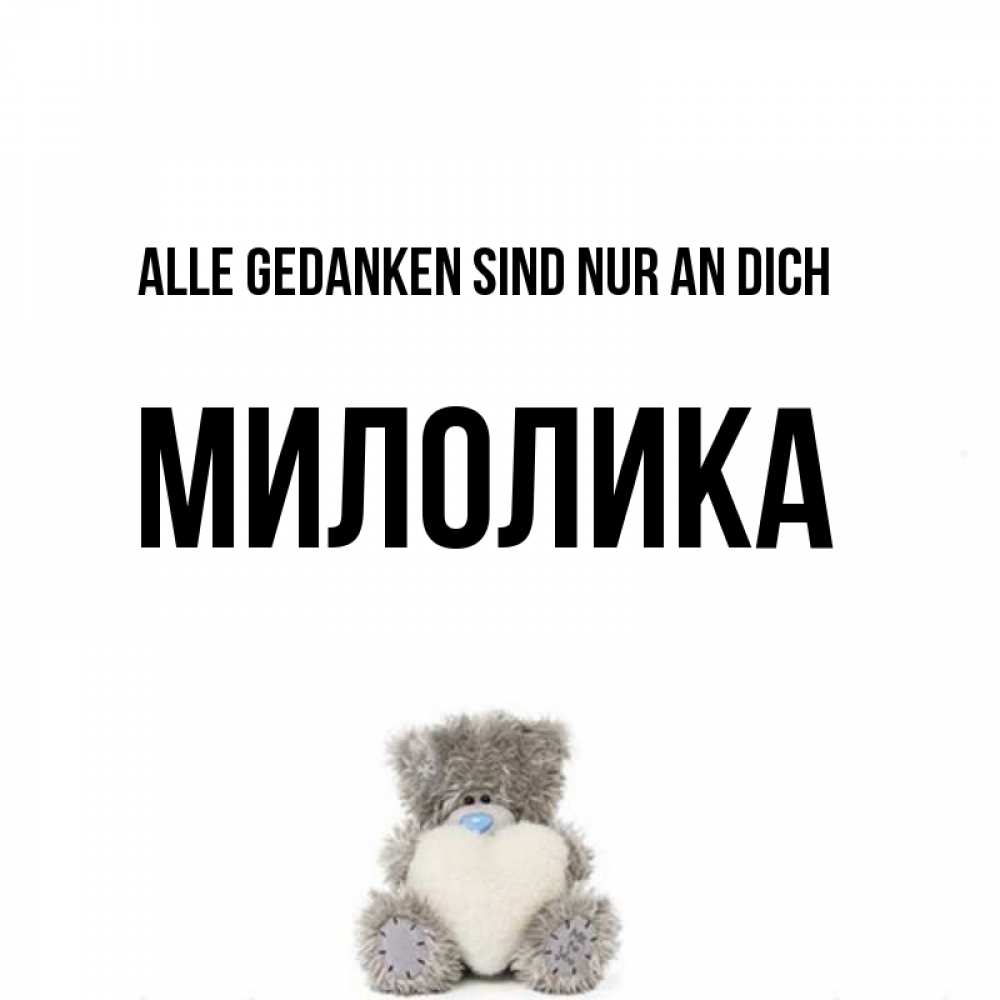Открытка на каждый день с именем, Милолика Alle Gedanken sind nur an dich тедди с сердечком для любимой Прикольная открытка с пожеланием онлайн скачать бесплатно 