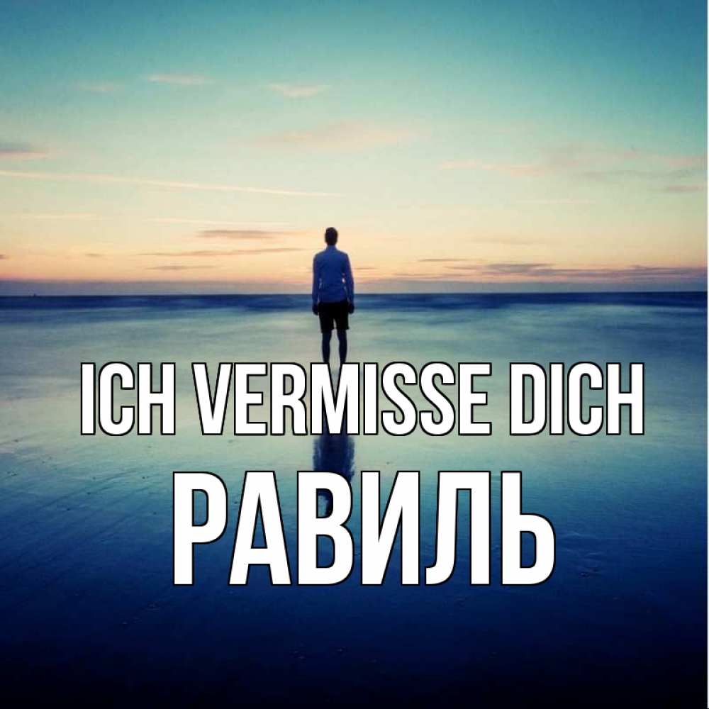 Открытка на каждый день с именем, Равиль Ich vermisse dich зима Прикольная открытка с пожеланием онлайн скачать бесплатно 