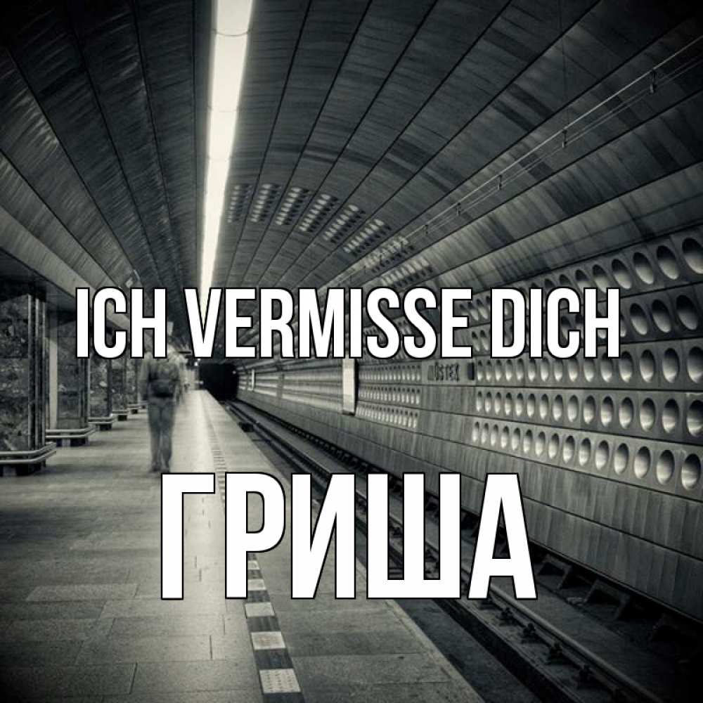 Открытка на каждый день с именем, Гриша Ich vermisse dich приезжай 1 Прикольная открытка с пожеланием онлайн скачать бесплатно 